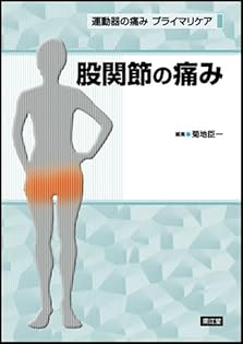 股関節の痛み | 菊地 臣一 |本 | 通販 | Amazon